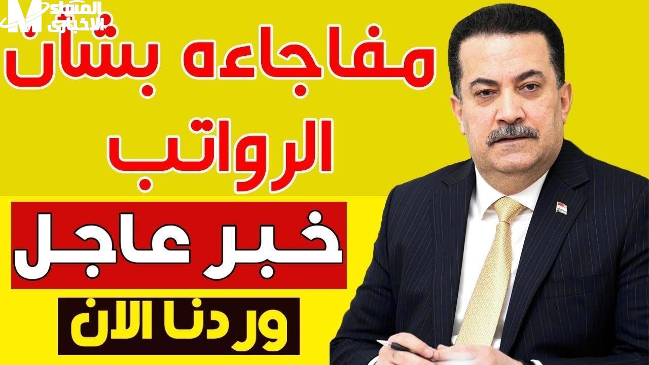 ينتظرون إيداع .. طريقة الاستعلام عن رواتب المتقاعدين لشهر يونيو 2025 العراق إيداع مرتقب