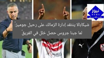 شيكابالا ينتقد إدارة الزمالك على رحيل جوميز:« لما جبنا جروس حصل خلل في الفريق»