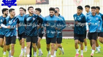 زمالك ينقل تدريباته إلى الدفاع الجوي استعدادًا لمواجهة فاركو