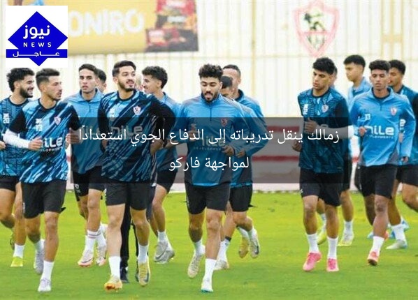 زمالك ينقل تدريباته إلى الدفاع الجوي استعدادًا لمواجهة فاركو