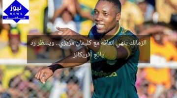 الزمالك ينهي اتفاقه مع كليمان مزيزي.. وينتظر رد يانج أفريكانز