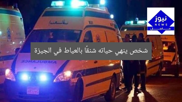 شخص ينهي حياته شنقًا بالعياط في الجيزة