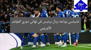تشيلسي يواجه ريال بيتيس في نهائي دوري المؤتمر الأوروبي