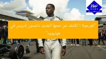 “فورمولا 1 تكشف عن نجمها الجديد دامسون إدريس في هوليوود”