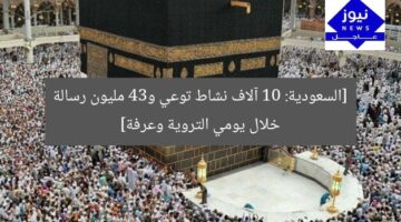 [السعودية: 10 آلاف نشاط توعي و34 مليون رسالة خلال يومي التروية وعرفة]