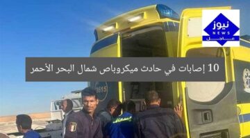 10 إصابات في حادث ميكروباص شمال البحر الأحمر