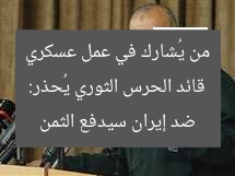 قائد الحرس الثوري يُحذر: من يُشارك في عمل عسكري ضد إيران سيدفع الثمن