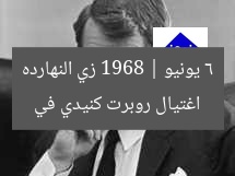 اغتيال روبرت كنيدي في 6 يونيو 1968 | زي النهارده