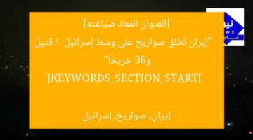 [العنوان المعاد صياغته]  
“إيران تُطلق صواريخ على وسط إسرائيل: 1 قتيل و63 جريحًا”  

[KEYWORDS_SECTION_START]  
إيران, صواريخ, إسرائيل