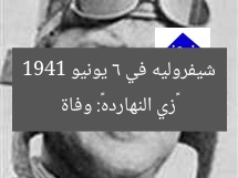«زي النهارده»: وفاة شيفروليه في 6 يونيو 1941 – مفاجأة تاريخية