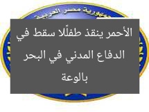 الدفاع المدني في البحر الأحمر ينقذ طفلًا سقط في بالوعة