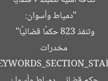 [عنوان معاد صياغته]  
“دمياط وأسوان: كثافة أمنية تضبط 7 قضايا مخدرات وتنفذ 823 حكمًا قضائيًا”  

[KEYWORDS_SECTION_START]  
ضبط مخدرات, حكم قضائي, دمياط وأسوان