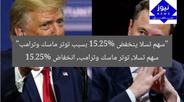 “سهم تسلا ينخفض 15.25% بسبب توتر ماسك وترامب”  
سهم تسلا, توتر ماسك وترامب, انخفاض 15.25%
