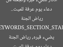 دعاء يوم عرفة للميت.. أذكار تُضيء قبره وتجعله من رياض الجنة  
[KEYWORDS_SECTION_START]  
دعاء يوم عرفة للميت, يضيء قبره, رياض الجنة