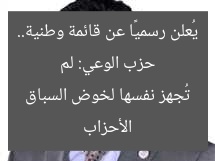 حزب الوعي: لم يُعلن رسميًا عن قائمة وطنية.. الأحزاب تُجهز نفسها لخوض السباق
