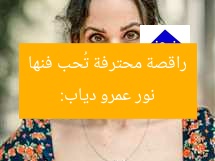 نور عمرو دياب: راقصة محترفة تُحب فنها