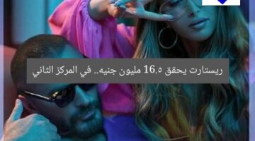 ريستارت يحقق 16.5 مليون جنيه.. في المركز الثاني