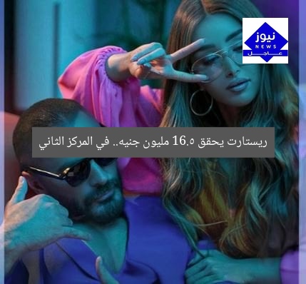 ريستارت يحقق 16.5 مليون جنيه.. في المركز الثاني