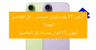 “أيفون 17 يُقدّم لونين جديدين… كل التفاصيل المهمة!”  
أيفون 17, ألوان جديدة, كل التفاصيل