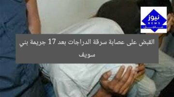 القبض على عصابة سرقة الدراجات بعد 17 جريمة بني سويف