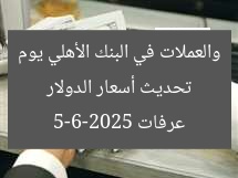 تحديث أسعار الدولار والعملات في البنك الأهلي يوم عرفات 5-6-2025