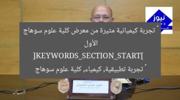 ٤٠ تجربة كيميائية مثيرة من معرض كلية علوم سوهاج الأول  
[KEYWORDS_SECTION_START]  
٤٠ تجربة تطبيقية, كيمياء, كلية علوم سوهاج