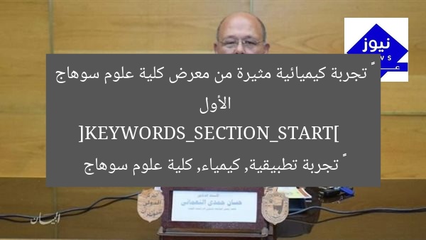 ٤٠ تجربة كيميائية مثيرة من معرض كلية علوم سوهاج الأول  
[KEYWORDS_SECTION_START]  
٤٠ تجربة تطبيقية, كيمياء, كلية علوم سوهاج
