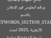 [العنوان المعاد صياغته]  
نتائج الشهادة الإعدادية الأزهرية 2025: ابحث بالاسم ورقم الجلوس فور الإعلان  

[KEYWORDS_SECTION_START]  
نتيجة الشهادة الإعدادية الأزهرية 2025, ابحث بالاسم ورقم الجلوس, نتائج الأزهرية 2025