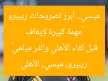 «مهمة كبيرة لإيقاف ميسي.. أبرز تصريحات ريبيرو قبل لقاء الأهلي وإنتر ميامي»  
ريبيرو, ميسي, الأهلي