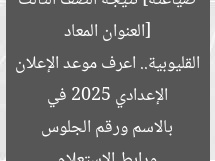 [العنوان المعاد صياغته] نتيجة الصف الثالث الإعدادي 2025 في القليوبية.. اعرف موعد الإعلان ورابط الاستعلام بالاسم ورقم الجلوس