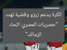 “حصريات المصري: اتحاد الكرة يحمي زيزو.. وقضية زمالك تهدد القيد”