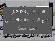 نتائج الصف الثالث الابتدائي الترم الثاني 2025 في المنيا رسميًا