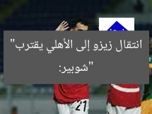 “شوبير: انتقال زيزو إلى الأهلي يقترب من أكبر نادي عربي”
