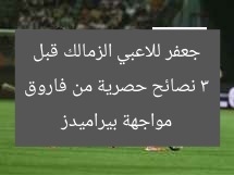 3 نصائح حصرية من فاروق جعفر للاعبي الزمالك قبل مواجهة بيراميدز