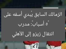 «5 أسباب»: مدرب الزمالك السابق يُبدي أسفه على انتقال زيزو إلى الأهلي