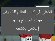 موعد انضمام زيزو للأهلي في كأس العالم للأندية.. إعلامي يكشف