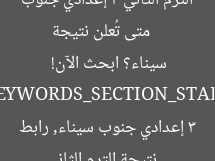 [العنوان المعاد صياغته]  
متى تُعلن نتيجة الترم الثاني 3 إعدادي جنوب سيناء؟ ابحث الآن!  

[KEYWORDS_SECTION_START]  
نتيجة الترم الثاني 3 إعدادي جنوب سيناء, رابط الاستعلام, اسم ورقم الجلوس
