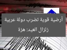 زلزال العيد: هزة أرضية قوية تضرب دولة عربية
