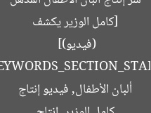 [كامل الوزير يكشف سر إنتاج ألبان الأطفال المذهل (فيديو)]  
[KEYWORDS_SECTION_START]  
كامل الوزير, إنتاج ألبان الأطفال, فيديو إنتاج