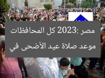 موعد صلاة عيد الأضحى في مصر 2023: كل المحافظات