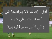 “هدف مثير في شوط أول.. زمالك vs بيراميدز في نهائي كأس مصر (فيديو)”