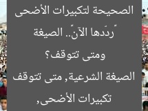 «ردّدها الآن».. الصيغة الصحيحة لتكبيرات الأضحى ومتى تتوقف؟
تكبيرات الأضحى, الصيغة الشرعية, متى تتوقف