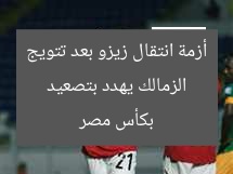 “الزمالك يهدد بتصعيد أزمة انتقال زيزو لـ الأهلي بعد فوزه بكأس مصر”