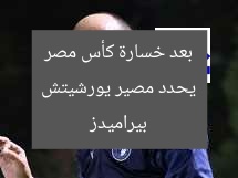 بيراميدز يحدد مصير يورشيتش بعد خسارة كأس مصر