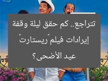 إيرادات فيلم «ريستارت» تتراجع.. كم حقق ليلة وقفة عيد الأضحى؟