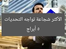5 أبراج الأكثر شجاعة تواجه التحديات
