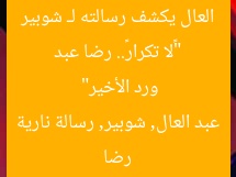 “«لا تكرار».. رضا عبد العال يكشف رسالته لـ شوبير ورد الأخير”  
رضا عبد العال, شوبير, رسالة نارية