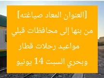 [العنوان المعاد صياغته]  
مواعيد رحلات قطار من بنها إلى محافظات قبلي وبحري السبت 14 يونيو