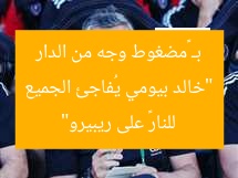 “خالد بيومي يُفاجئ الجميع بـ «مضغوط وجه من الدار للنار» على ريبيرو”