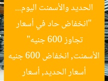 “انخفاض حاد في أسعار الحديد والأسمنت اليوم… تجاوز 600 جنيه”  
أسعار الحديد, أسعار الأسمنت, انخفاض 600 جنيه